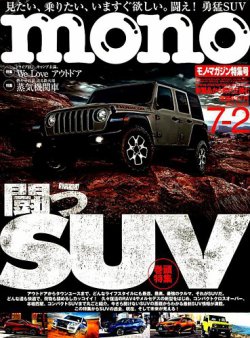 モノマガジン(mono magazine) 2019年7/2号 (発売日2019年06月14日) 表紙