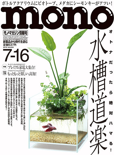 モノマガジン Mono Magazine 19年7 16号 発売日19年07月02日 雑誌 定期購読の予約はfujisan