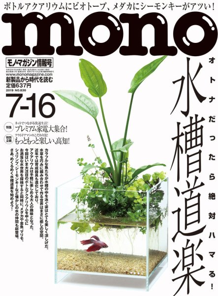 モノマガジン(mono magazine) 2019年7/16号 (発売日2019年07月02日) 表紙