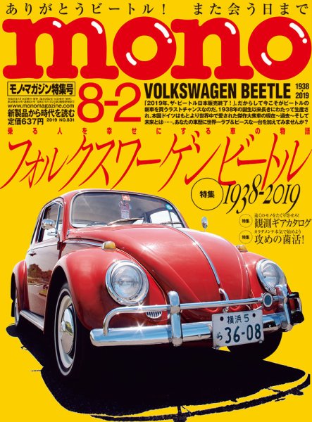モノマガジン(mono magazine) 2019年8/2号 (発売日2019年07月16日) 表紙