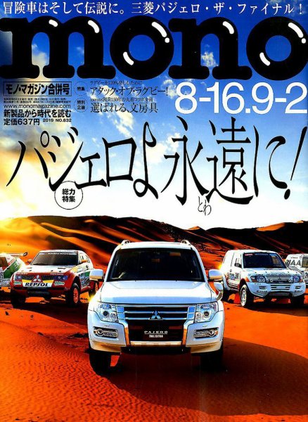 モノマガジン(mono magazine) 2019年8/16-9/2合併号 (発売日2019年08月02日) 表紙