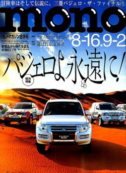 モノマガジン(mono magazine) 2019年8/16-9/2合併号 (発売日2019年08月02日) 表紙