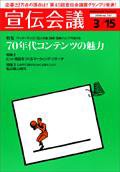 宣伝会議 08年3月15日号 (発売日2008年03月15日) 表紙