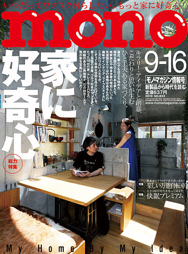 モノマガジン(mono magazine) 2019年9/16号 (発売日2019年09月02日)