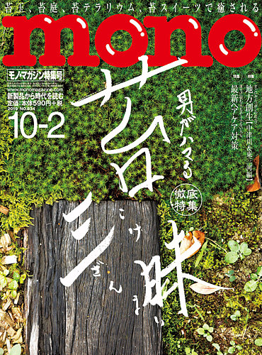 モノマガジン(mono magazine) 2019年10/2号 (発売日2019年09月14日