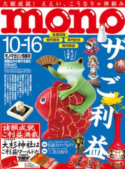 モノマガジン(mono magazine) 2019年10/16号 (発売日2019年10月02日) 表紙