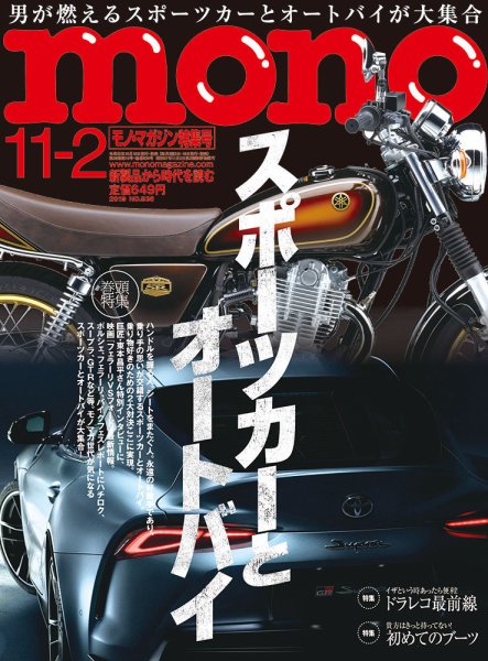 モノマガジン(mono magazine) 2019年11/2号 (発売日2019年10月16日) 表紙