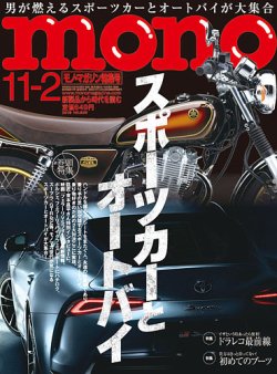 モノマガジン(mono magazine) 2019年11/2号 (発売日2019年10月16日) 表紙