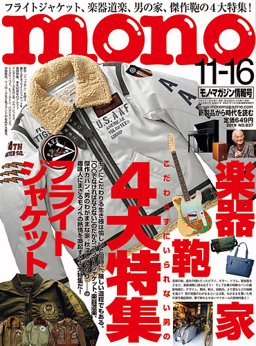 モノマガジン(mono magazine) 2019年11/16号 (発売日2019年11月02日) | 雑誌/定期購読の予約はFujisan