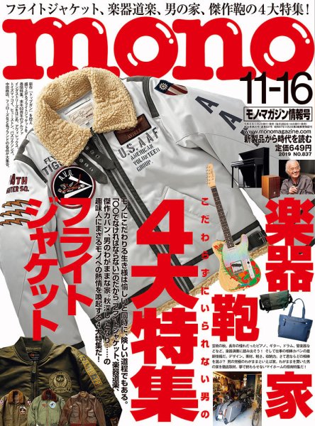 モノマガジン(mono magazine) 2019年11/16号 (発売日2019年11月02日) 表紙