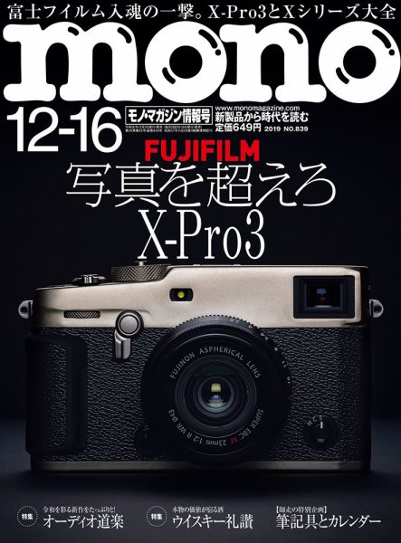 モノマガジン(mono magazine) 2019年12/16号 (発売日2019年12月02日) 表紙