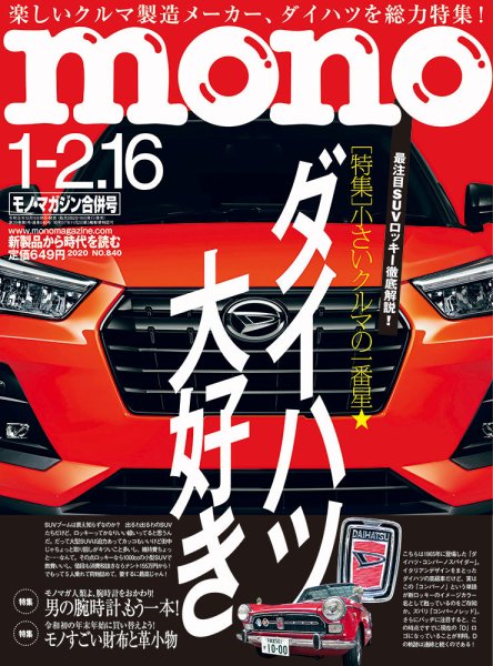 モノマガジン(mono magazine) 2019年1-2.16合併号 (発売日2019年12月16日) 表紙