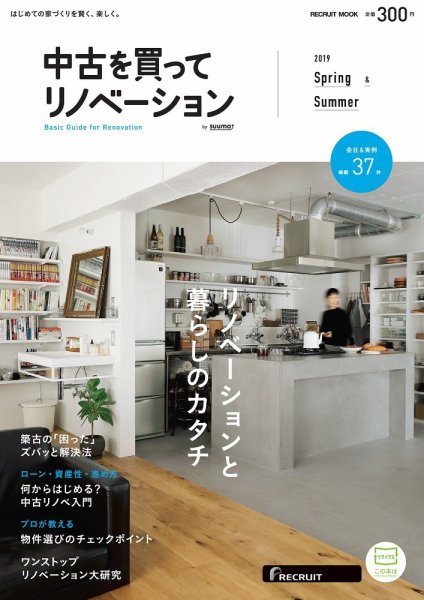 中古を買ってリノベーション　by suumo 2019Spring&Summer  (発売日2019年02月27日) 表紙