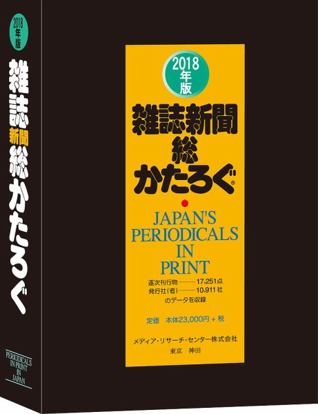 雑誌新聞総かたろぐ 2018年版 (発売日2018年05月25日) 表紙