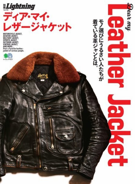 別冊Lightningシリーズ Vol.195 Dear My Leather Jacket ディア・マイ・レザージャケット (発売日2018年12月26日) 表紙