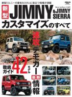 自動車誌ムック 新型ジムニー＆ジムニーシエラカスタマイズのすべて 表紙