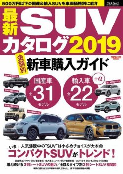 自動車誌ムック 最新SUVカタログ2019 (発売日2018年12月28日) 表紙