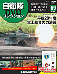 隔週刊 自衛隊DVDコレクション 第59号の表紙