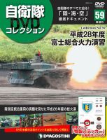 隔週刊 自衛隊DVDコレクション 第59号 (発売日2021年04月06日) 表紙
