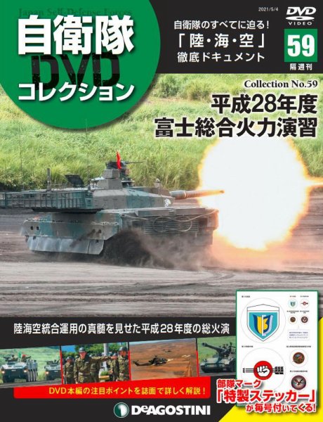 隔週刊 自衛隊DVDコレクション 第59号 (発売日2021年04月06日) 表紙