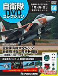 隔週刊 自衛隊DVDコレクション 第60号の表紙