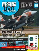 隔週刊 自衛隊DVDコレクション 第60号 (発売日2021年04月20日) 表紙