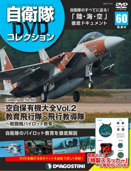 隔週刊 自衛隊DVDコレクション 第60号 (発売日2021年04月20日) 表紙