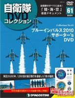 隔週刊 自衛隊DVDコレクション 第61号 (発売日2021年05月01日) 表紙
