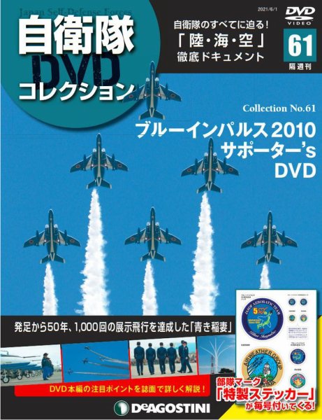 隔週刊 自衛隊DVDコレクション 第61号 (発売日2021年05月01日) 表紙