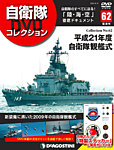 隔週刊 自衛隊DVDコレクション 第62号の表紙
