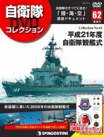 隔週刊 自衛隊DVDコレクション 第62号 (発売日2021年05月18日) 表紙