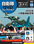 隔週刊 自衛隊DVDコレクション 第63号の表紙