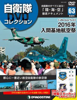 隔週刊 自衛隊DVDコレクション 第63号 (発売日2021年06月01日) 表紙