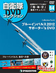 隔週刊 自衛隊DVDコレクション 第64号の表紙