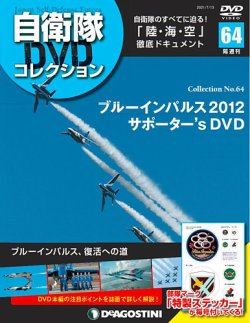 隔週刊 自衛隊DVDコレクション 第64号 (発売日2021年06月15日) 表紙