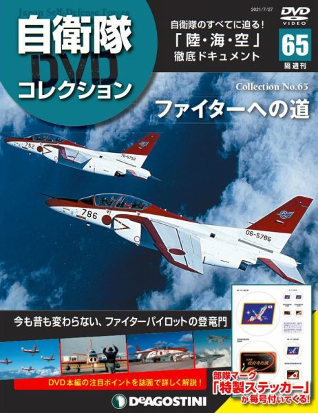 隔週刊 自衛隊DVDコレクション 第65号 (発売日2021年06月29日) 表紙
