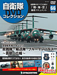 隔週刊 自衛隊DVDコレクション 第66号の表紙