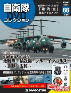 隔週刊 自衛隊DVDコレクション 第66号 (発売日2021年07月13日) 表紙