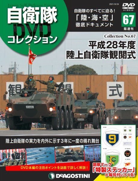 隔週刊 自衛隊DVDコレクション 第67号 (発売日2021年07月27日) 表紙