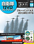 隔週刊 自衛隊DVDコレクション 第68号の表紙