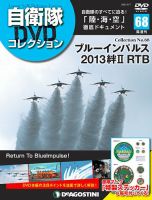 隔週刊 自衛隊DVDコレクション 第68号 (発売日2021年08月10日) 表紙