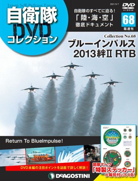 隔週刊 自衛隊DVDコレクション 第68号 (発売日2021年08月10日) 表紙