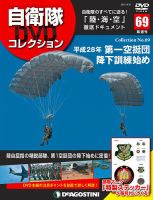 隔週刊 自衛隊DVDコレクション 第69号 (発売日2021年08月24日) 表紙