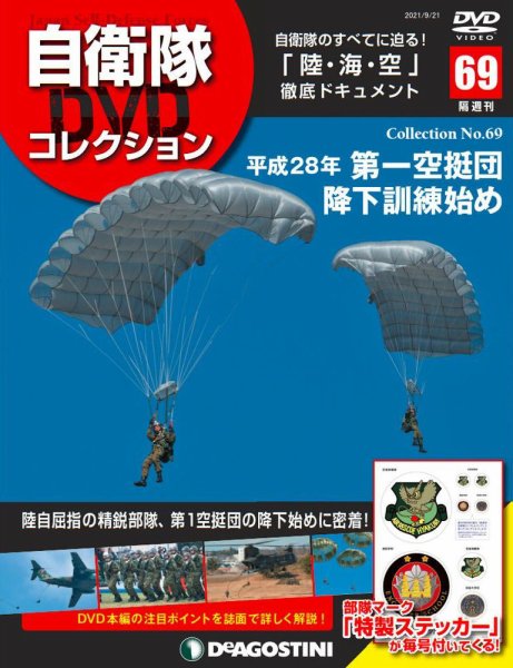 隔週刊 自衛隊DVDコレクション 第69号 (発売日2021年08月24日) 表紙