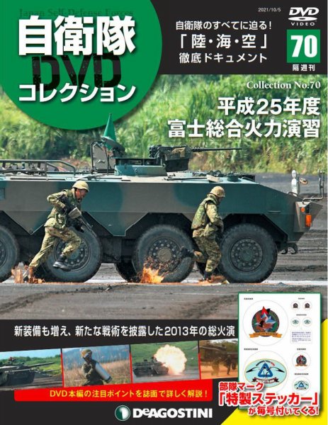 隔週刊 自衛隊DVDコレクション 第70号 (発売日2021年09月07日) 表紙