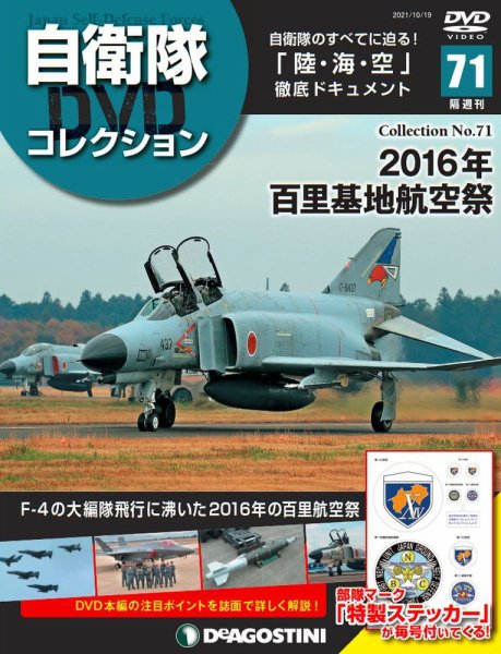隔週刊 自衛隊DVDコレクション 第71号 (発売日2021年09月21日) 表紙