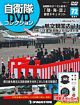 隔週刊 自衛隊DVDコレクション 第72号の表紙