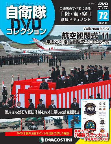 隔週刊 自衛隊DVDコレクション 第72号 (発売日2021年10月05日) | 雑誌