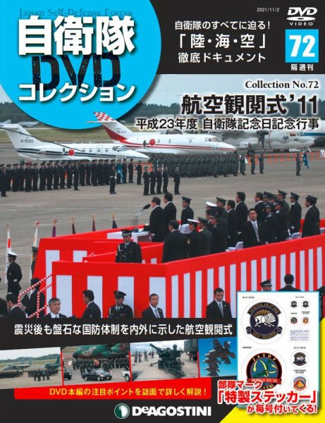 隔週刊 自衛隊DVDコレクション 第72号 (発売日2021年10月05日) 表紙