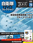 隔週刊 自衛隊DVDコレクション 第73号の表紙